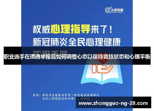 职业选手在遭遇举报后如何调整心态以保持竞技状态和心理平衡