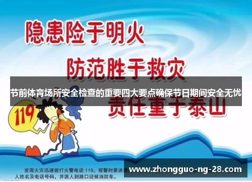 节前体育场所安全检查的重要四大要点确保节日期间安全无忧