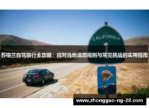 苏格兰自驾旅行全攻略：应对当地道路规则与常见挑战的实用指南