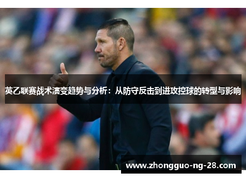 英乙联赛战术演变趋势与分析:从防守反击到进攻控球的转型与影响 英乙联赛战术演变趋势与分析:从防守反击到进攻控球的转型与影响