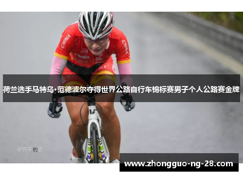 荷兰选手马特乌·范德波尔夺得世界公路自行车锦标赛男子个人公路赛金牌
