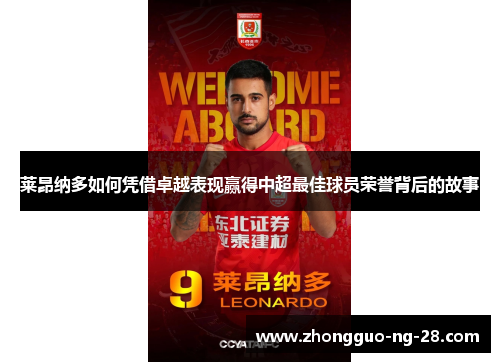 莱昂纳多如何凭借卓越表现赢得中超最佳球员荣誉背后的故事