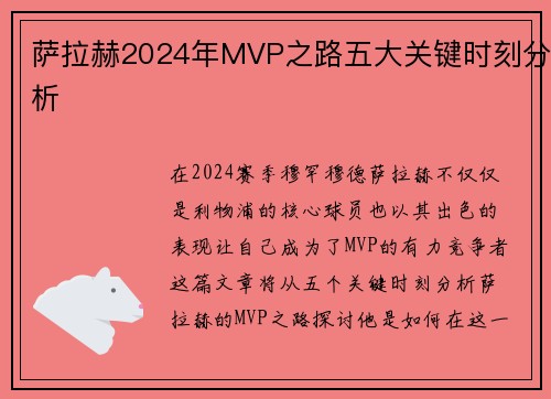 萨拉赫2024年MVP之路五大关键时刻分析