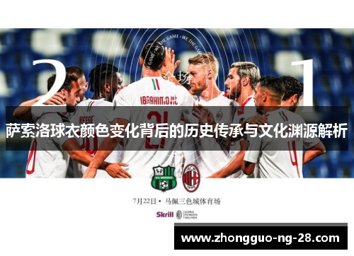 萨索洛球衣颜色变化背后的历史传承与文化渊源解析