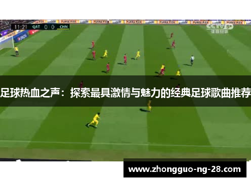 足球热血之声：探索最具激情与魅力的经典足球歌曲推荐