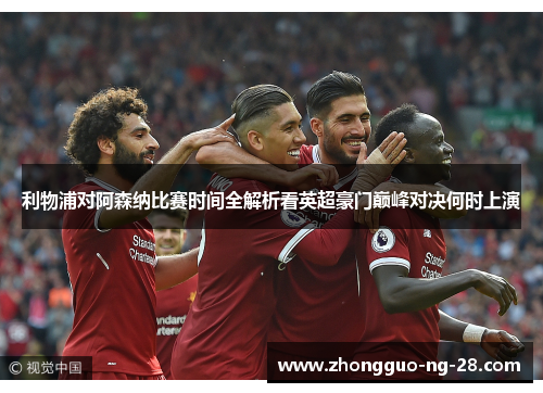 利物浦对阿森纳比赛时间全解析看英超豪门巅峰对决何时上演