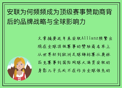 安联为何频频成为顶级赛事赞助商背后的品牌战略与全球影响力 安联为何频频成为顶级赛事赞助商背后的品牌战略与全球影响力