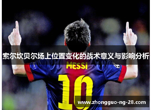 索尔坎贝尔场上位置变化的战术意义与影响分析