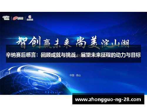 辛纳赛后感言：回顾成就与挑战，展望未来征程的动力与目标