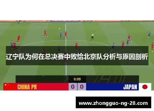 辽宁队为何在总决赛中败给北京队分析与原因剖析