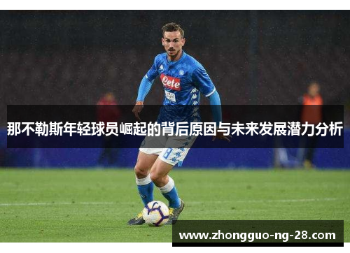 那不勒斯年轻球员崛起的背后原因与未来发展潜力分析