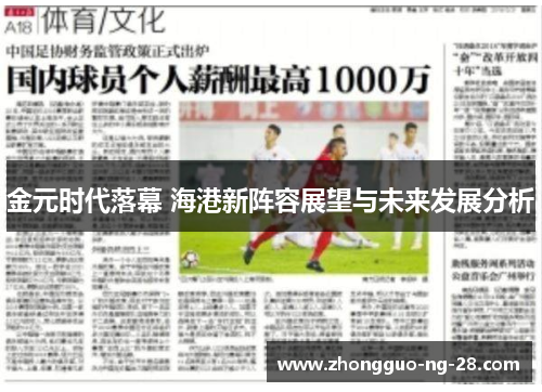 金元时代落幕 海港新阵容展望与未来发展分析 金元时代落幕 海港新阵容展望与未来发展分析