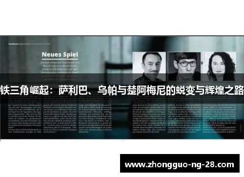 铁三角崛起：萨利巴、乌帕与楚阿梅尼的蜕变与辉煌之路