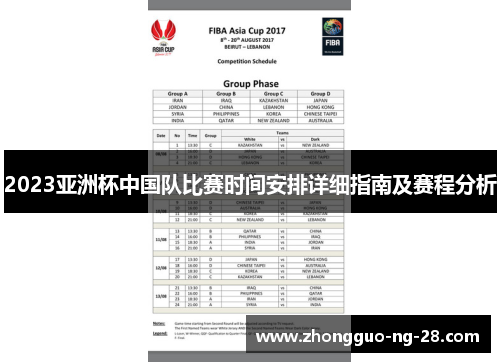 2023亚洲杯中国队比赛时间安排详细指南及赛程分析