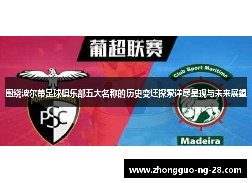 围绕波尔蒂足球俱乐部五大名称的历史变迁探索详尽呈现与未来展望 围绕波尔蒂足球俱乐部五大名称的历史变迁探索详尽呈现与未来展望