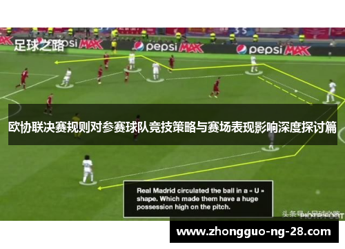 欧协联决赛规则对参赛球队竞技策略与赛场表现影响深度探讨篇 欧协联决赛规则对参赛球队竞技策略与赛场表现影响深度探讨篇