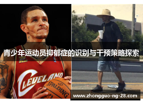青少年运动员抑郁症的识别与干预策略探索
