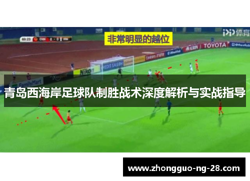 青岛西海岸足球队制胜战术深度解析与实战指导