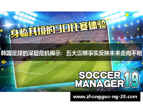 韩国足球的深层危机揭示:五大震撼事实反映未来走向不明 韩国足球的深层危机揭示:五大震撼事实反映未来走向不明