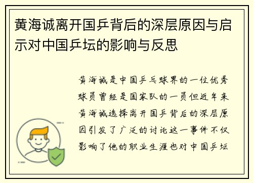 黄海诚离开国乒背后的深层原因与启示对中国乒坛的影响与反思