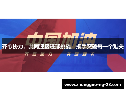 齐心协力，共同迎接进球挑战，携手突破每一个难关