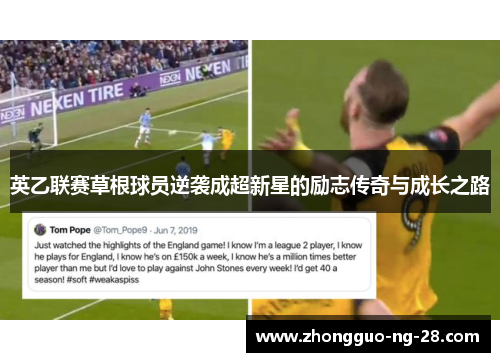 英乙联赛草根球员逆袭成超新星的励志传奇与成长之路