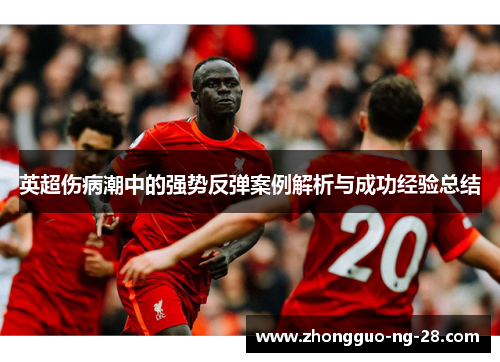 英超伤病潮中的强势反弹案例解析与成功经验总结