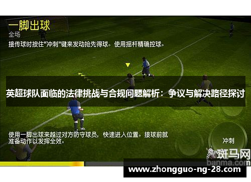 英超球队面临的法律挑战与合规问题解析：争议与解决路径探讨