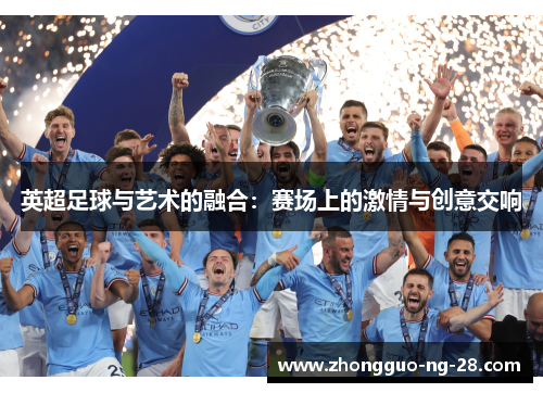 英超足球与艺术的融合：赛场上的激情与创意交响