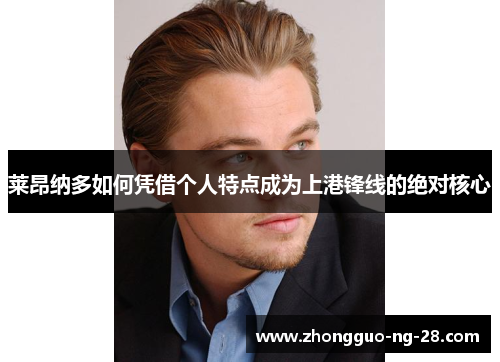 莱昂纳多如何凭借个人特点成为上港锋线的绝对核心