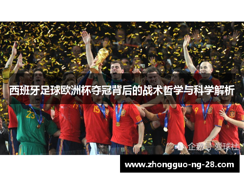 西班牙足球欧洲杯夺冠背后的战术哲学与科学解析