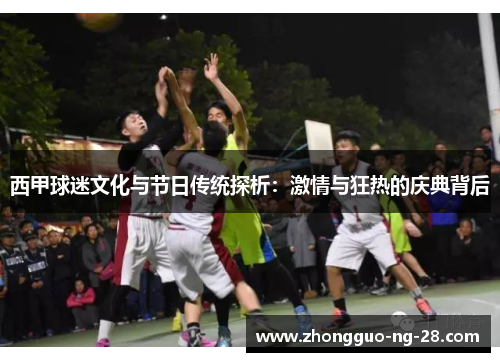 西甲球迷文化与节日传统探析：激情与狂热的庆典背后
