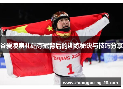 谷爱凌崇礼站夺冠背后的训练秘诀与技巧分享