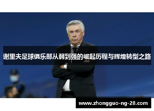 谢里夫足球俱乐部从弱到强的崛起历程与辉煌转型之路