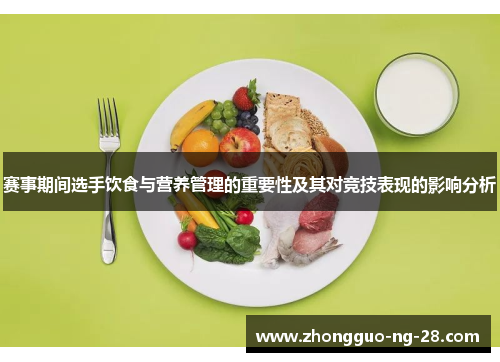 赛事期间选手饮食与营养管理的重要性及其对竞技表现的影响分析