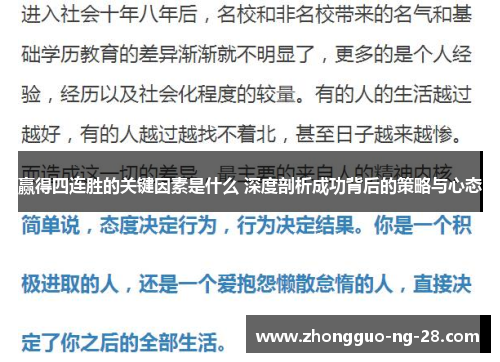 赢得四连胜的关键因素是什么 深度剖析成功背后的策略与心态