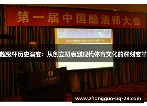 超级杯历史演变：从创立初衷到现代体育文化的深刻变革