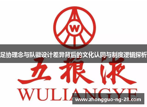 足协理念与队徽设计差异背后的文化认同与制度逻辑探析