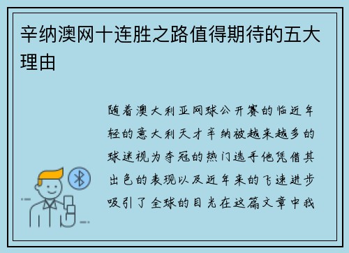 辛纳澳网十连胜之路值得期待的五大理由