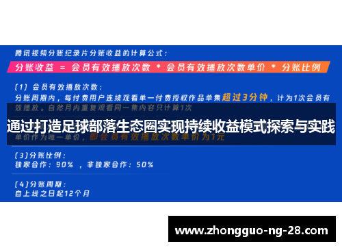 通过打造足球部落生态圈实现持续收益模式探索与实践 通过打造足球部落生态圈实现持续收益模式探索与实践