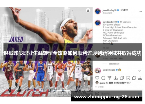 退役球员职业生涯转型全攻略如何顺利过渡到新领域并取得成功