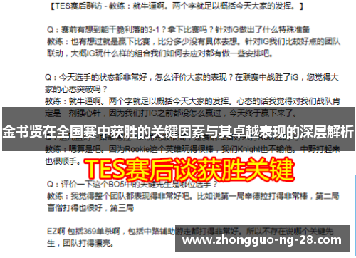 金书贤在全国赛中获胜的关键因素与其卓越表现的深层解析
