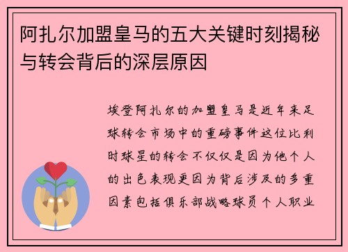 阿扎尔加盟皇马的五大关键时刻揭秘与转会背后的深层原因
