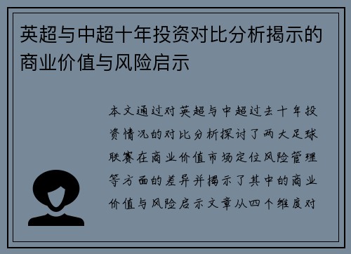 英超与中超十年投资对比分析揭示的商业价值与风险启示 英超与中超十年投资对比分析揭示的商业价值与风险启示