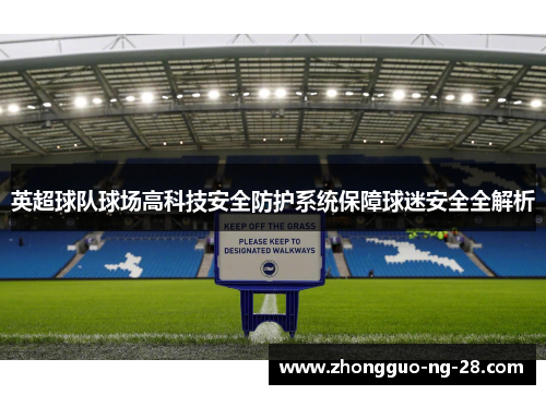 英超球队球场高科技安全防护系统保障球迷安全全解析