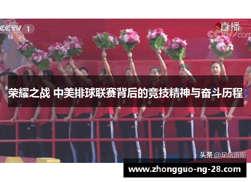 荣耀之战 中美排球联赛背后的竞技精神与奋斗历程