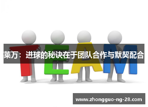 莱万：进球的秘诀在于团队合作与默契配合