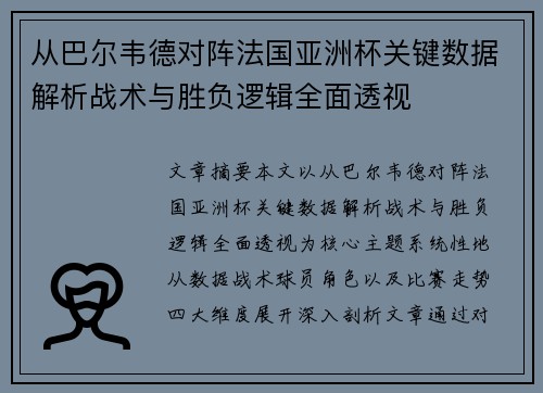 从巴尔韦德对阵法国亚洲杯关键数据解析战术与胜负逻辑全面透视 从巴尔韦德对阵法国亚洲杯关键数据解析战术与胜负逻辑全面透视