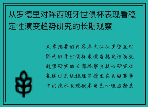 从罗德里对阵西班牙世俱杯表现看稳定性演变趋势研究的长期观察