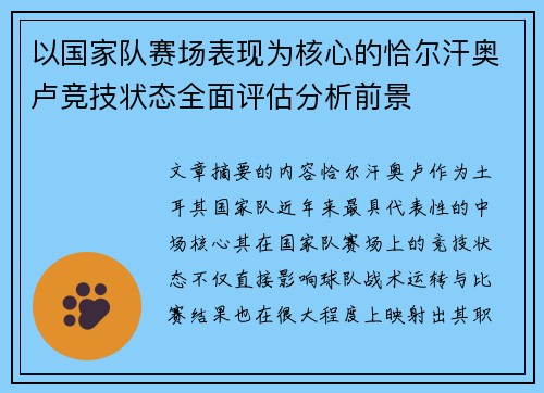 以国家队赛场表现为核心的恰尔汗奥卢竞技状态全面评估分析前景